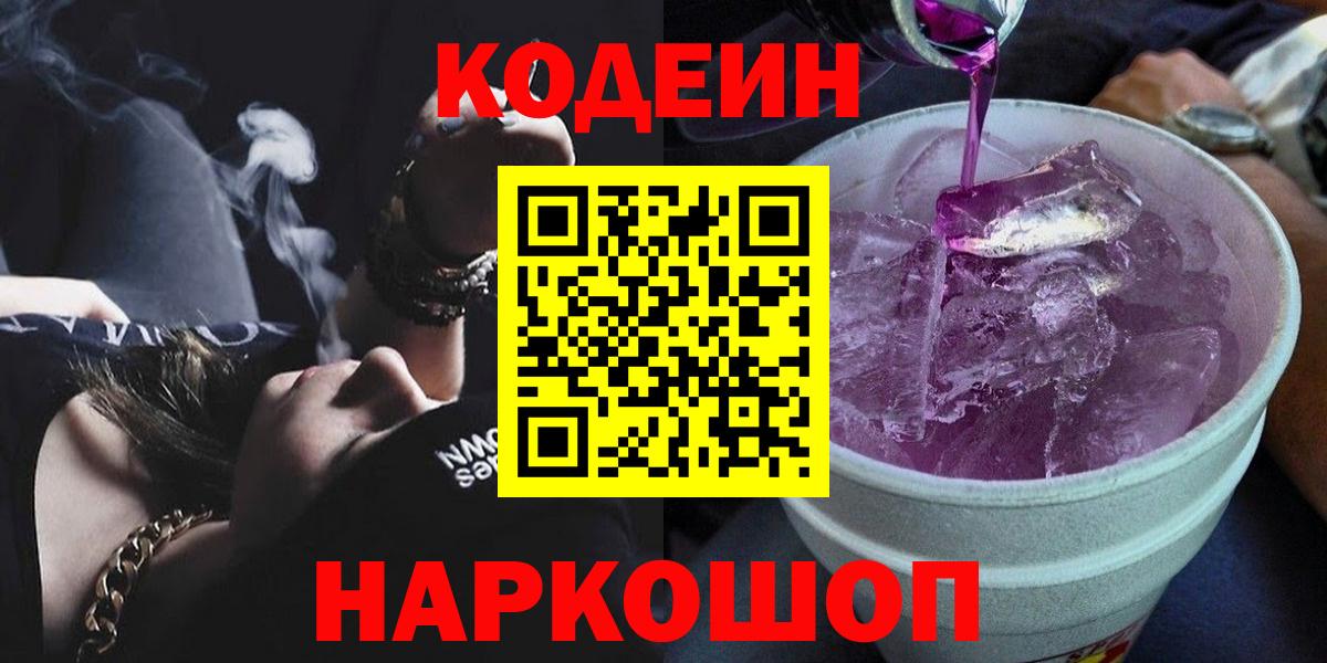 Первоуральск  Кодеиновый сироп Lean Purple Drank  Вход с VPN  Кодеиновый сироп Lean Purple Drank 