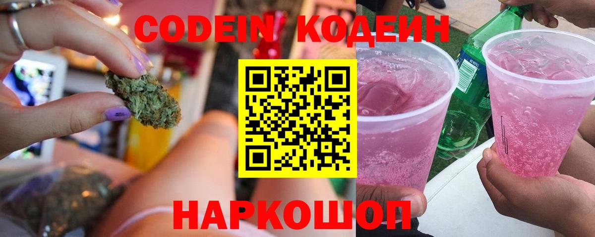 Codein напиток Lean (лин) Первоуральск